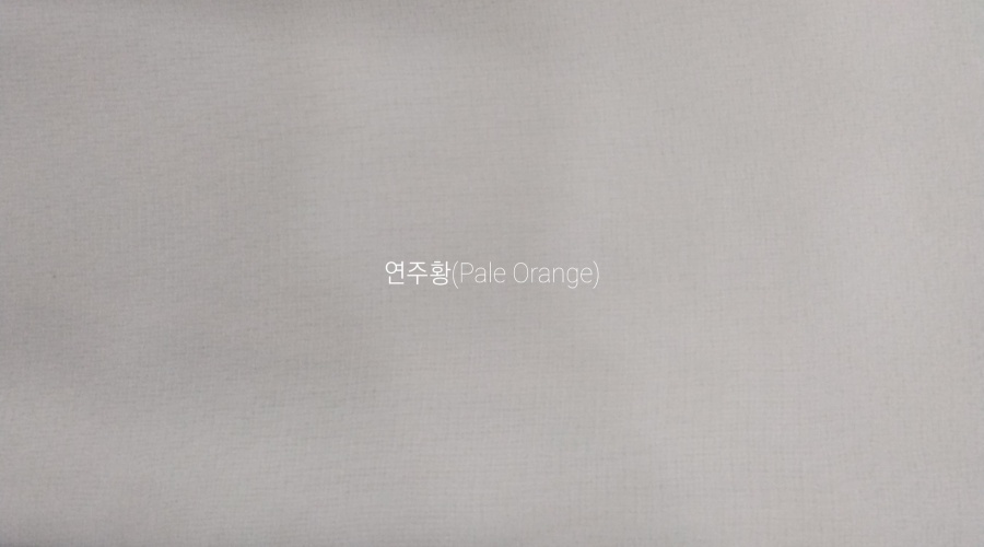 4-연주황(Pale Orange)