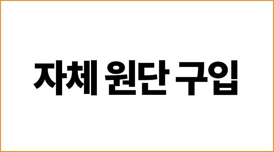 자체원단구입